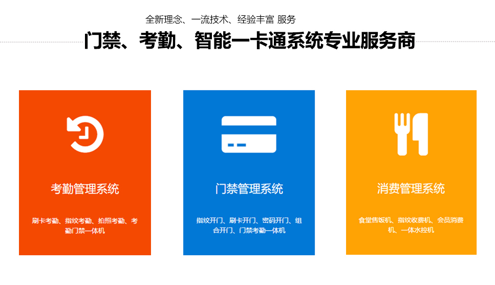 門禁、考勤、智能一卡通(tōng)系統專業服務商.jpg